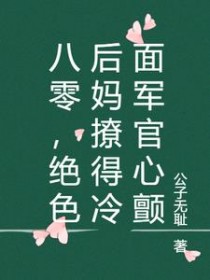 八零，绝色后妈撩得冷面军官心颤